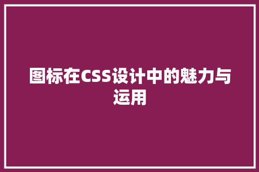 图标在CSS设计中的魅力与运用