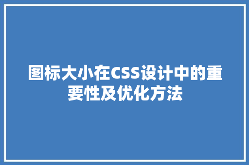 图标大小在CSS设计中的重要性及优化方法