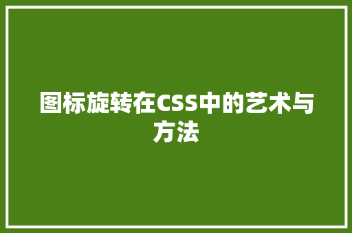 图标旋转在CSS中的艺术与方法