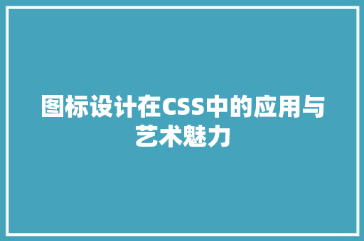 图标设计在CSS中的应用与艺术魅力