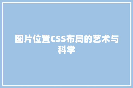 图片位置CSS布局的艺术与科学