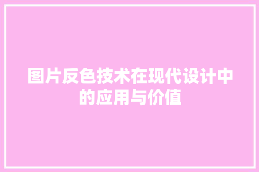 图片反色技术在现代设计中的应用与价值