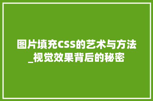 图片填充CSS的艺术与方法_视觉效果背后的秘密