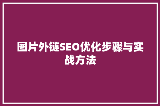 图片外链SEO优化步骤与实战方法