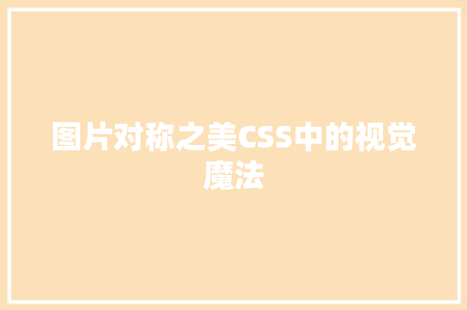 图片对称之美CSS中的视觉魔法