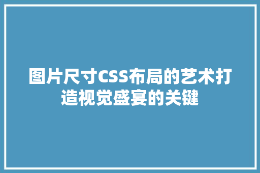 图片尺寸CSS布局的艺术打造视觉盛宴的关键