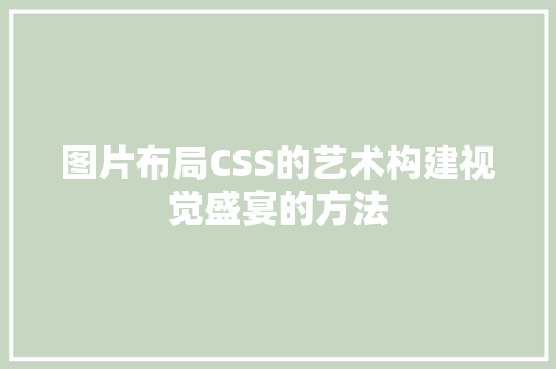 图片布局CSS的艺术构建视觉盛宴的方法