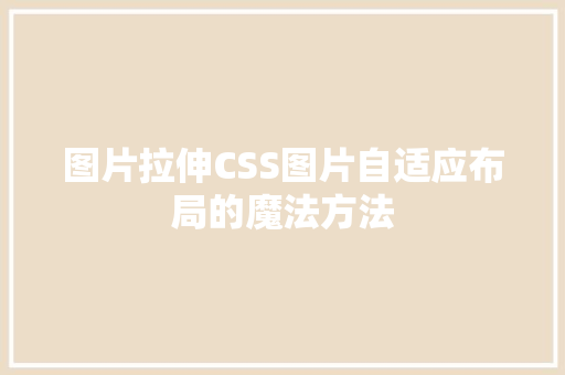 图片拉伸CSS图片自适应布局的魔法方法