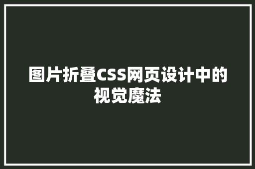 图片折叠CSS网页设计中的视觉魔法