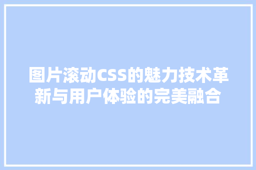 图片滚动CSS的魅力技术革新与用户体验的完美融合