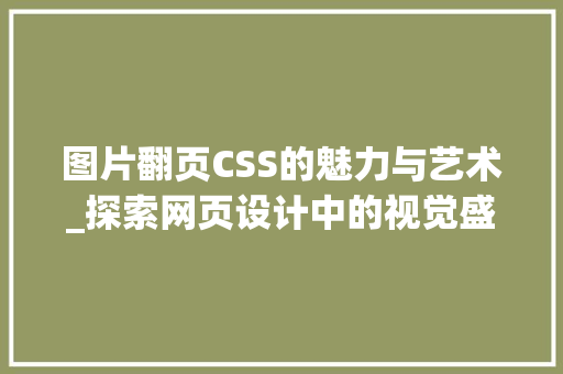 图片翻页CSS的魅力与艺术_探索网页设计中的视觉盛宴