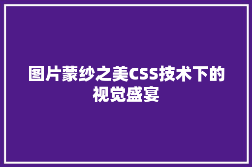 图片蒙纱之美CSS技术下的视觉盛宴