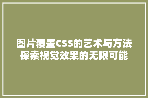 图片覆盖CSS的艺术与方法探索视觉效果的无限可能