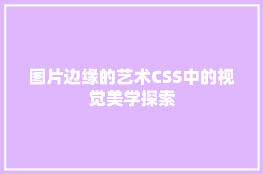 图片边缘的艺术CSS中的视觉美学探索