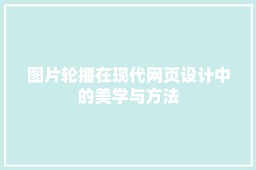 图片轮播在现代网页设计中的美学与方法