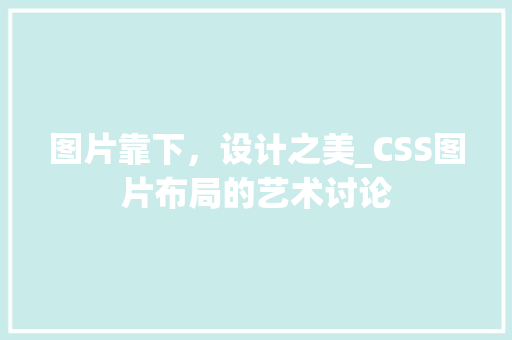 图片靠下，设计之美_CSS图片布局的艺术讨论