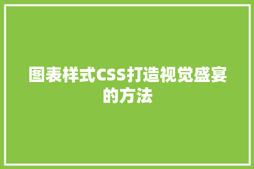 图表样式CSS打造视觉盛宴的方法