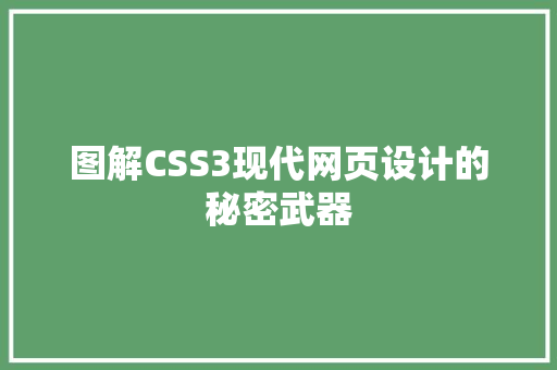 图解CSS3现代网页设计的秘密武器