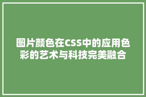 图片颜色在CSS中的应用色彩的艺术与科技完美融合