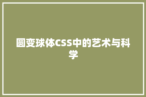 圆变球体CSS中的艺术与科学