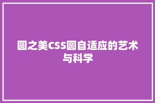 圆之美CSS圆自适应的艺术与科学