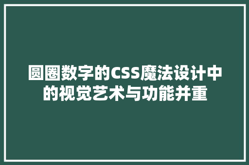 圆圈数字的CSS魔法设计中的视觉艺术与功能并重