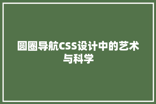 圆圈导航CSS设计中的艺术与科学