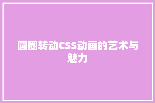 圆圈转动CSS动画的艺术与魅力