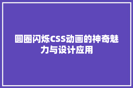 圆圈闪烁CSS动画的神奇魅力与设计应用