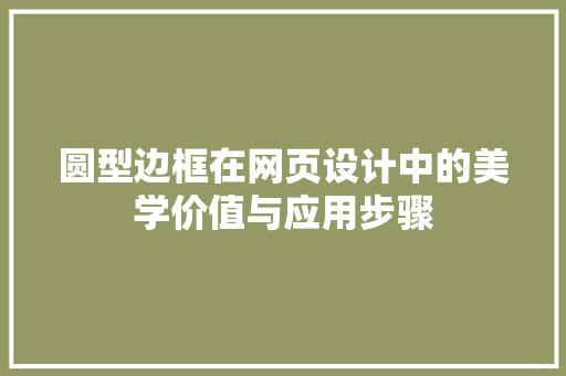 圆型边框在网页设计中的美学价值与应用步骤