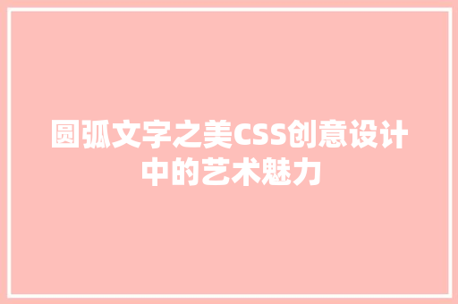 圆弧文字之美CSS创意设计中的艺术魅力