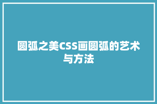 圆弧之美CSS画圆弧的艺术与方法