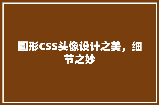 圆形CSS头像设计之美，细节之妙