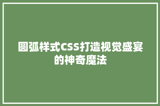 圆弧样式CSS打造视觉盛宴的神奇魔法