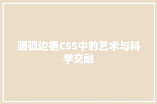 圆弧边框CSS中的艺术与科学交融