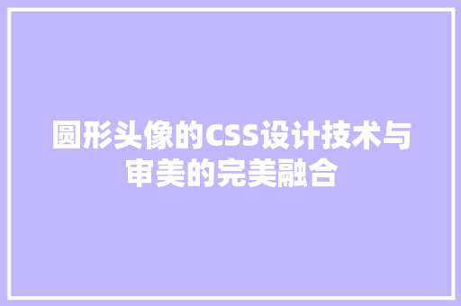 圆形头像的CSS设计技术与审美的完美融合