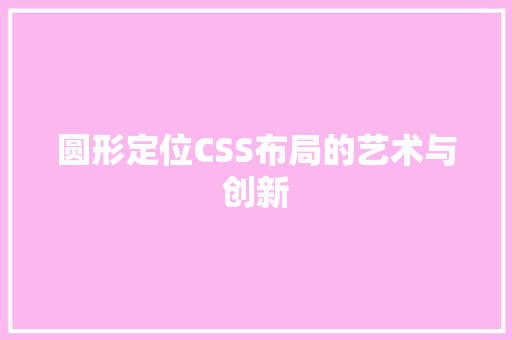 圆形定位CSS布局的艺术与创新