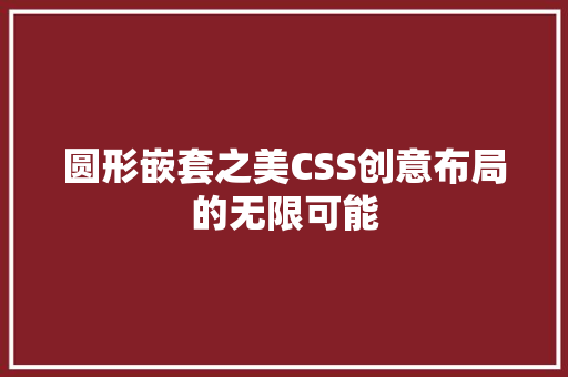 圆形嵌套之美CSS创意布局的无限可能