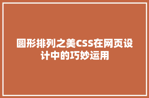 圆形排列之美CSS在网页设计中的巧妙运用