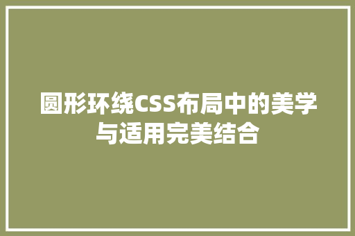 圆形环绕CSS布局中的美学与适用完美结合