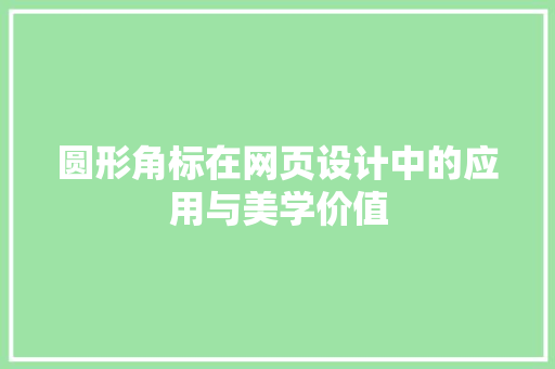 圆形角标在网页设计中的应用与美学价值