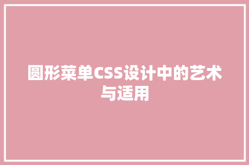 圆形菜单CSS设计中的艺术与适用