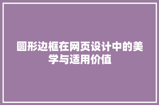 圆形边框在网页设计中的美学与适用价值