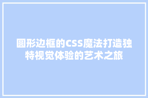 圆形边框的CSS魔法打造独特视觉体验的艺术之旅