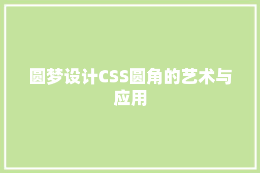 圆梦设计CSS圆角的艺术与应用