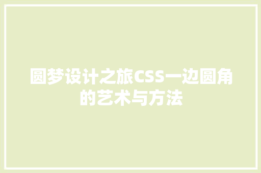 圆梦设计之旅CSS一边圆角的艺术与方法