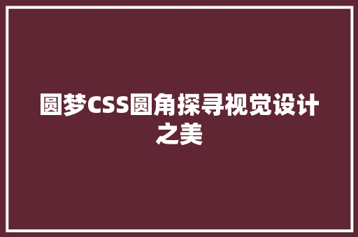 圆梦CSS圆角探寻视觉设计之美