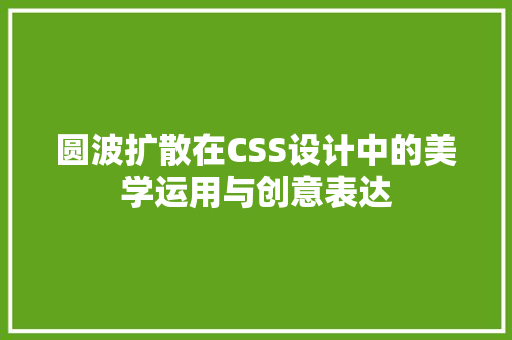 圆波扩散在CSS设计中的美学运用与创意表达