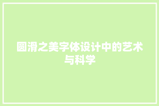 圆滑之美字体设计中的艺术与科学