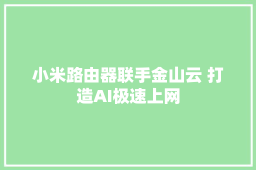 小米路由器联手金山云 打造AI极速上网